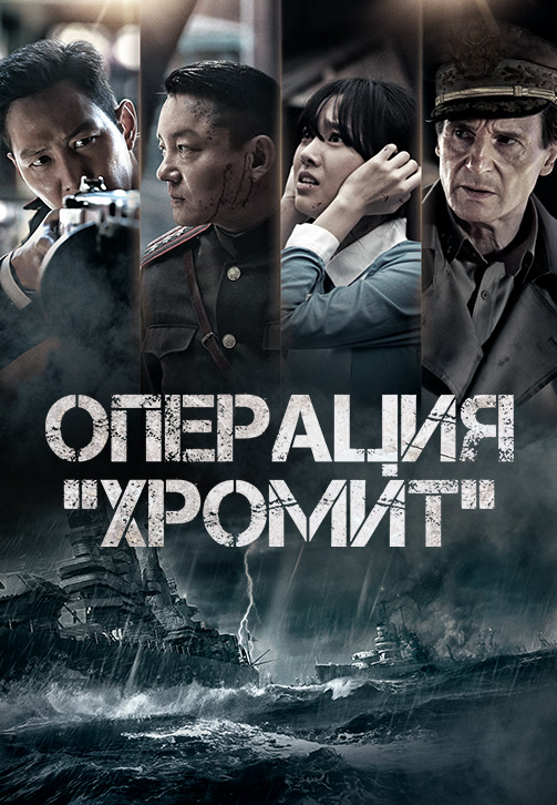 Постер к фильму Операция «Хромит» 2016