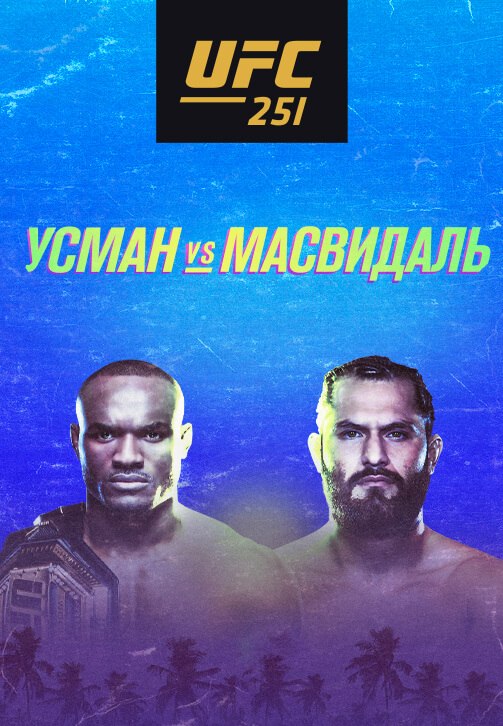 Постер к сериалу UFC 251 2020
