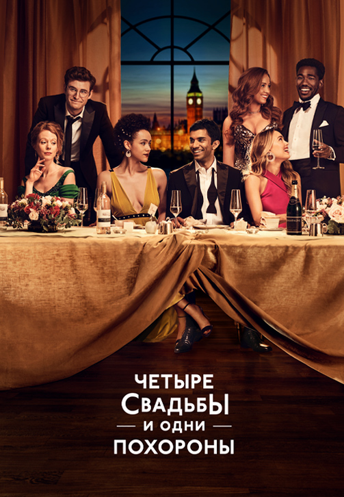 Постер к сериалу Четыре свадьбы и одни похороны 2019