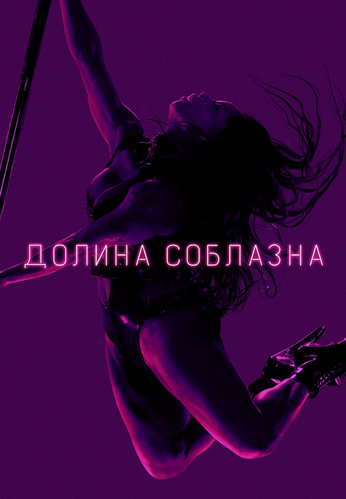 Постер к сериалу Долина соблазна 2020