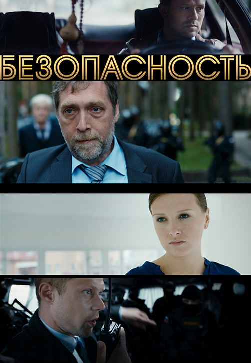 Постер к сериалу Безопасность 2017