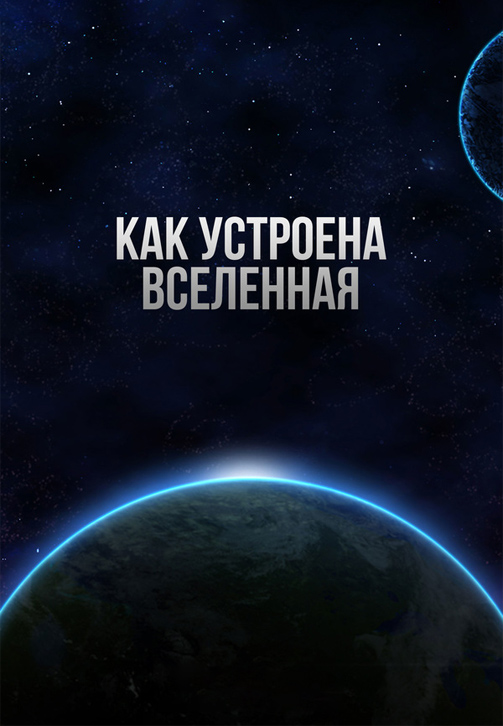 Постер к сериалу Как устроена Вселенная 2010