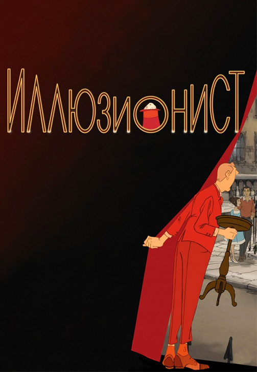 Постер к фильму Иллюзионист (2010) 2010