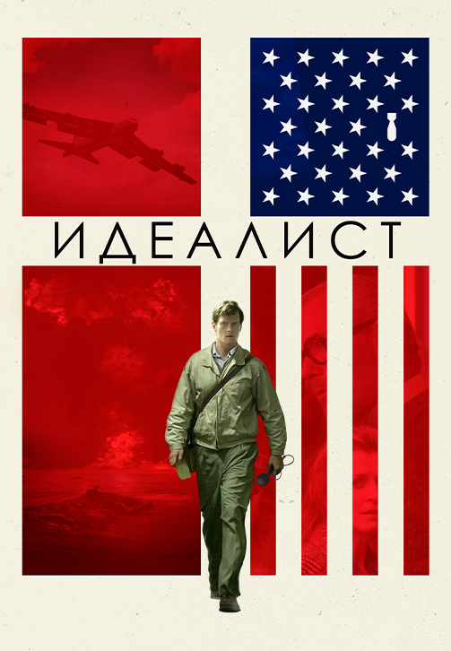 Постер к фильму Идеалист 2015
