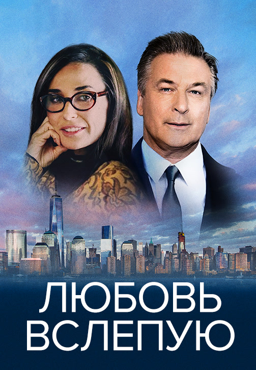 Постер к фильму Любовь вслепую 2017