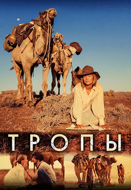 Постер к фильму Тропы 2013