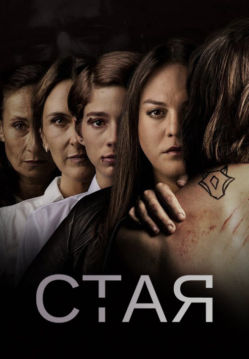 Постер к сериалу Стая 2020