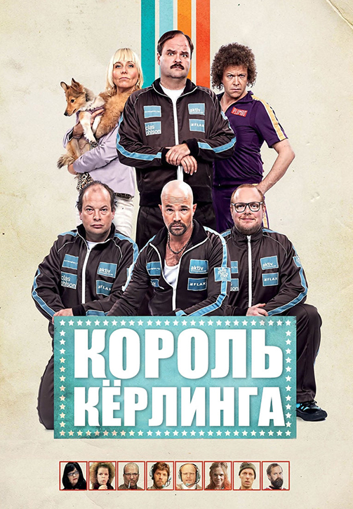 Постер к фильму Король кёрлинга 2011