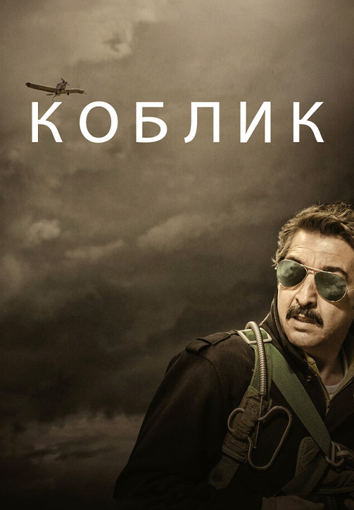 Постер к фильму Коблик 2016
