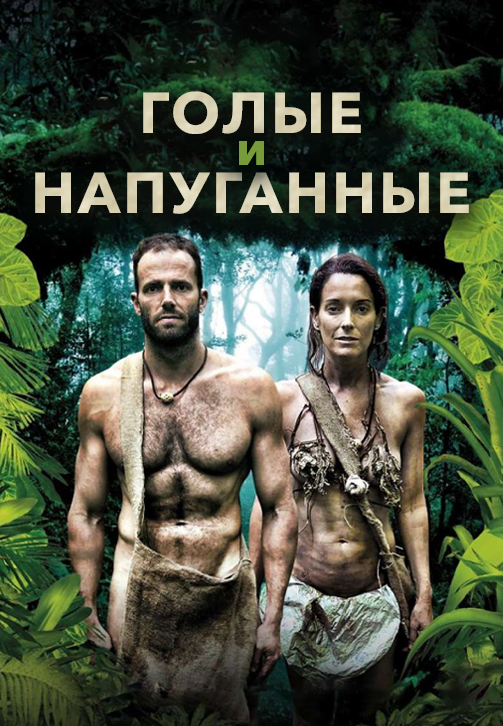 Постер к сериалу Голые и напуганные 2013