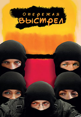 Постер к сериалу Опережая выстрел 2011