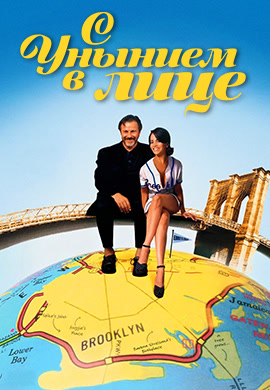 Постер к фильму С унынием в лице 1995