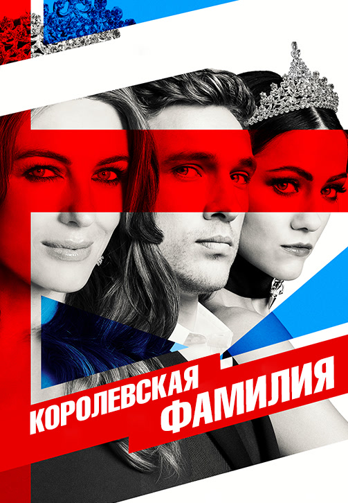 Постер к сериалу Королевская фамилия 2015