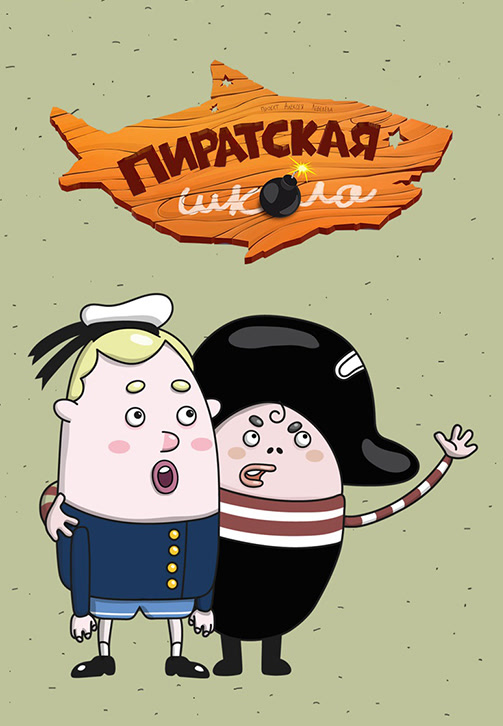 Постер к сериалу Пиратская школа 2018