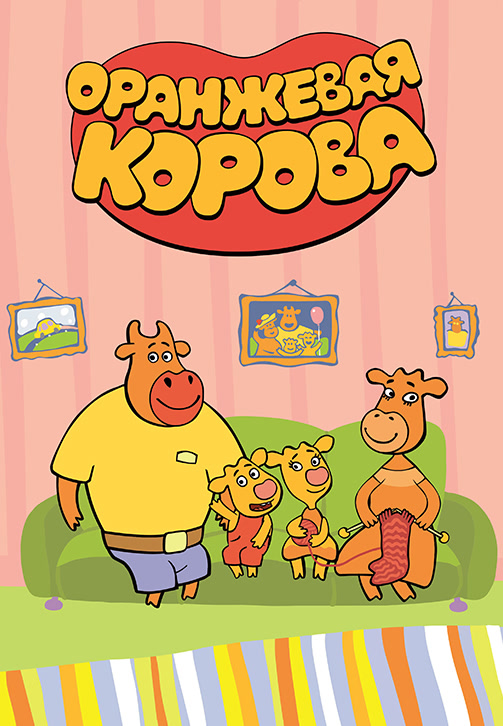 Постер к сериалу Оранжевая корова 2019