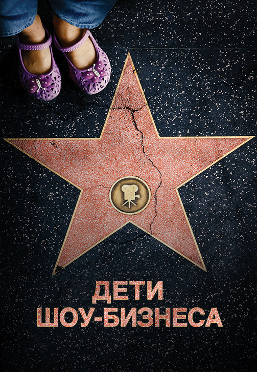 Постер к фильму Дети шоу-бизнеса 2020