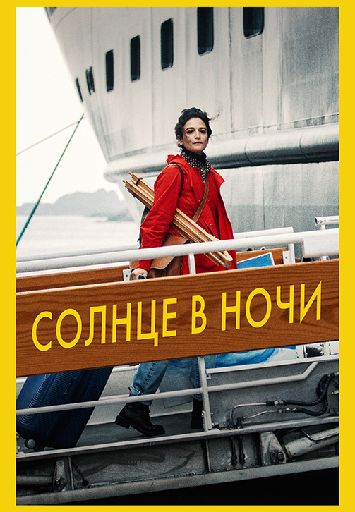 Постер к фильму Солнце в ночи 2019