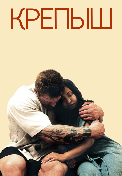 Постер к фильму Крепыш (2011) 2011