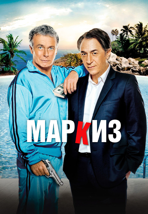 Постер к фильму Маркиз 2011