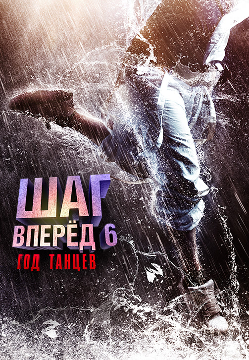 Постер к фильму Шаг вперёд 6: Год танцев 2019