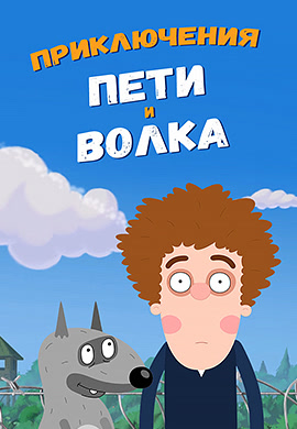 Постер к сериалу Приключения Пети и волка 2018