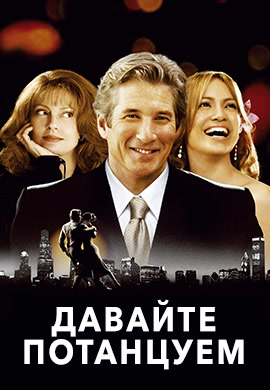 Постер к фильму Давайте потанцуем 2004