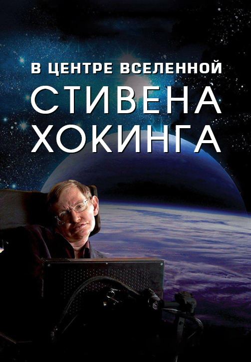 Постер к сериалу В центре вселенной Стивена Хокинга 2019