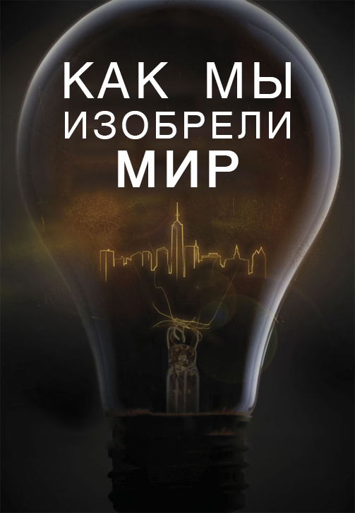 Постер к сериалу Как мы изобрели мир 2012