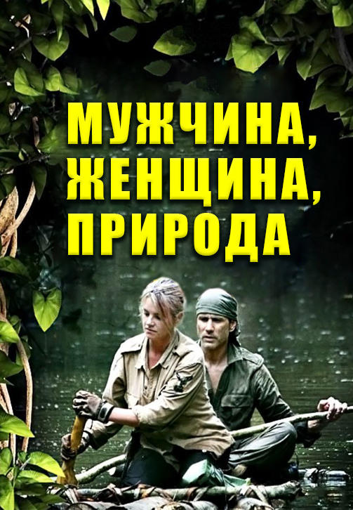 Постер к сериалу Мужчина, женщина, природа 2010