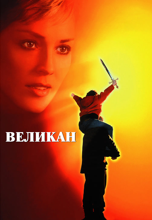 Постер к фильму Великан 1998
