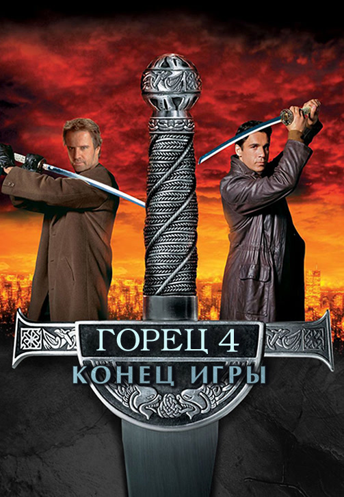 Постер к фильму Горец 4: Конец игры 2000