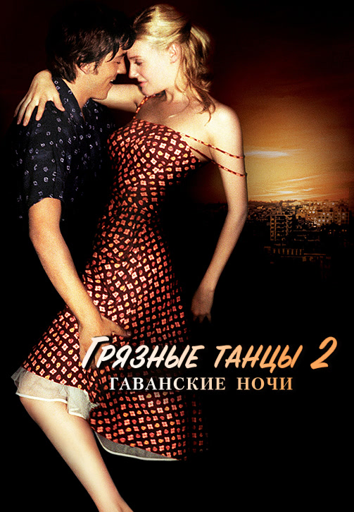 Постер к фильму Грязные танцы 2: Гаванские ночи 2004