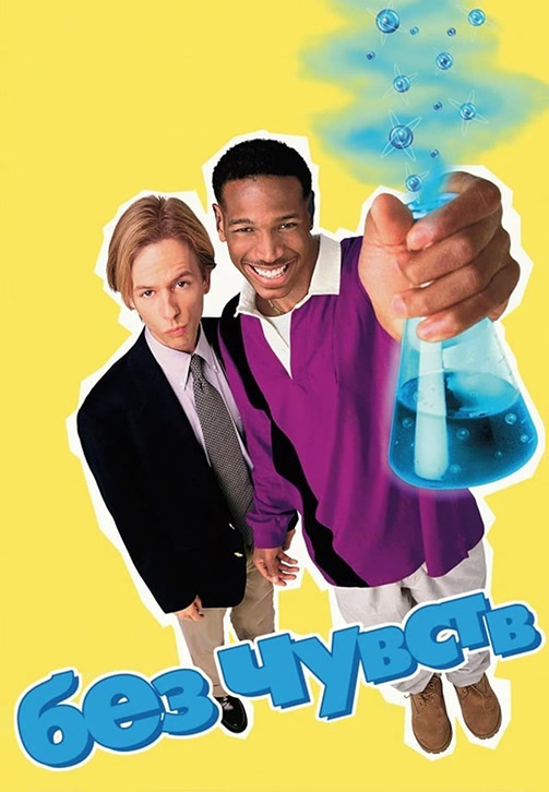 Постер к фильму Без чувств 1998