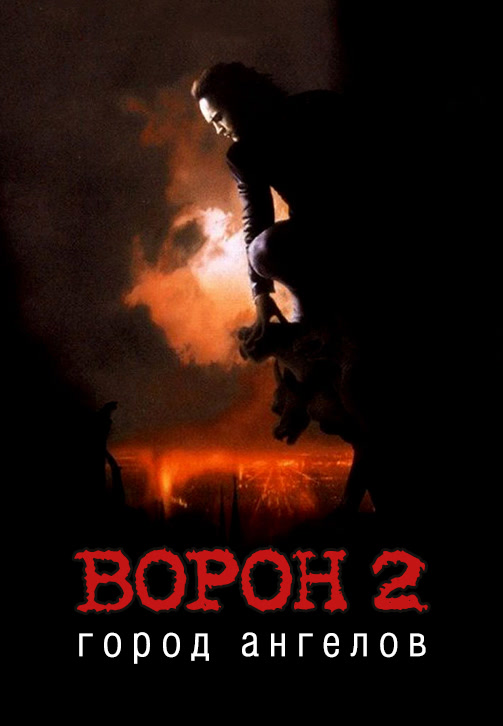 Постер к фильму Ворон 2: Город ангелов 1996