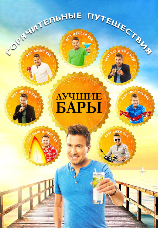 Постер к сериалу Горячительные путешествия: лучшие бары 2014