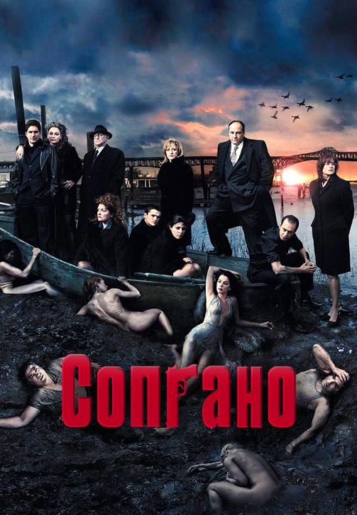 Постер к эпизоду Сопрано (в переводе Гоблина). Сезон 5. Серия 4 2004