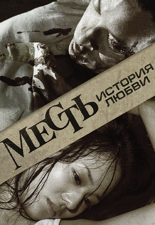 Постер к фильму Месть: История любви 2010