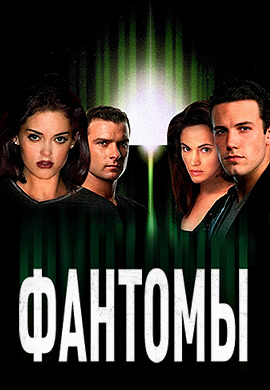 Постер к фильму Фантомы (1998) 1998