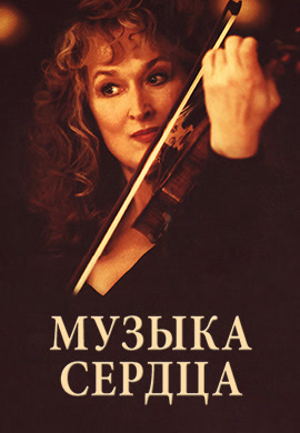 Постер к фильму Музыка сердца 1999