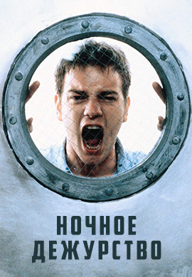 Постер к фильму Ночное дежурство 1997