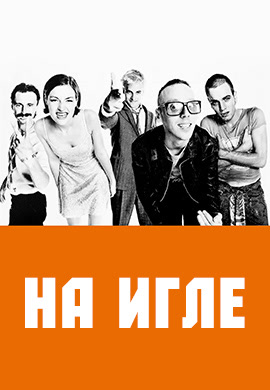 Постер к фильму На игле 1995