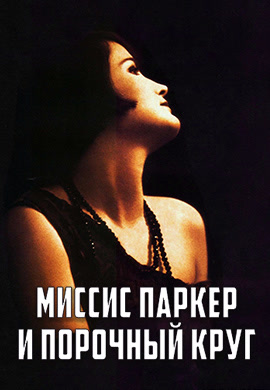 Постер к фильму Миссис Паркер и порочный круг 1994