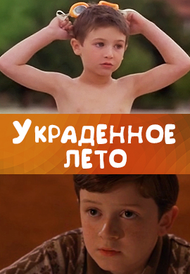 Постер к фильму Украденное лето 2002