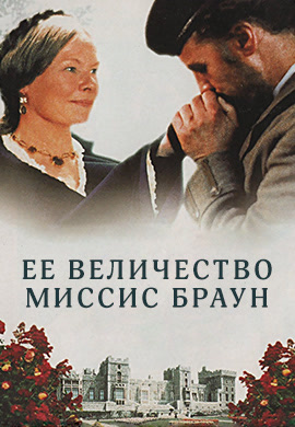 Постер к фильму Её величество Миссис Браун 1997