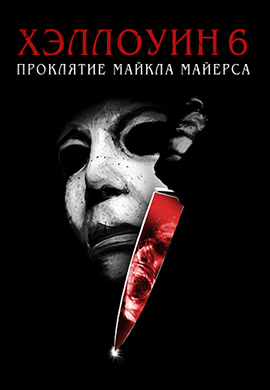 Постер к фильму Хэллоуин 6: Проклятие Майкла Майерса 1995