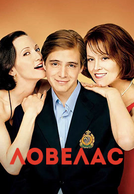 Постер к фильму Ловелас 2002
