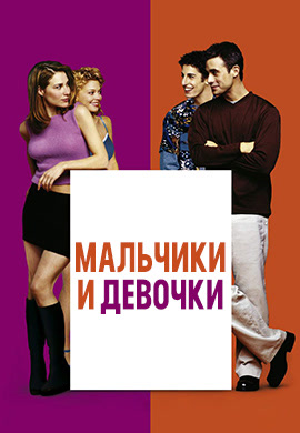 Постер к фильму Мальчики и девочки 2000