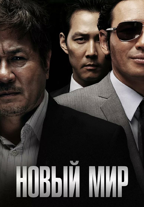 Постер к фильму Новый мир 2013