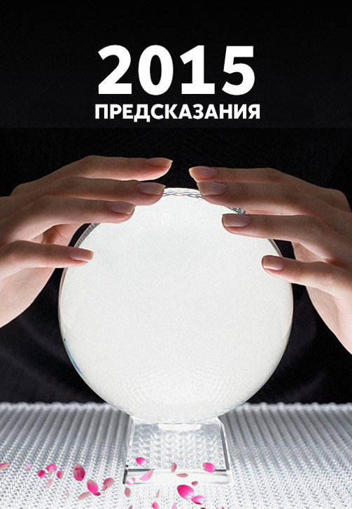 Постер к сериалу 2015: Предсказания 2015