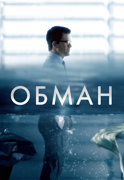 Постер к сериалу Обман 2015
